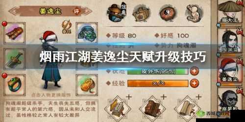 烟雨江湖姜逸尘天赋如何逐步解锁？五绝奇命升级方法揭秘